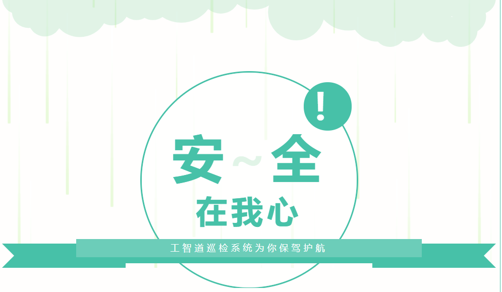 工智道巡檢系統(tǒng)為你保駕護(hù)航