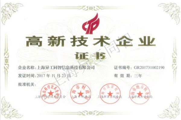 通過高新技術企業認定