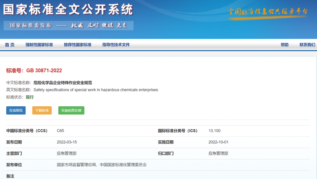 《危險(xiǎn)化學(xué)品企業(yè)特殊作業(yè)安全規(guī)范》(GB 30871-2022)下載 《危險(xiǎn)化學(xué)品企業(yè)特殊作業(yè)安全規(guī)范》(GB 30871-2022)下載